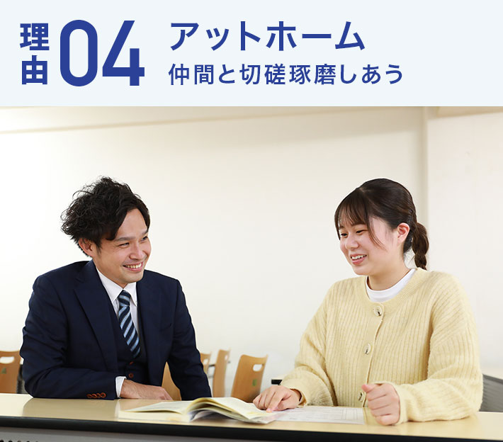 アットホーム 仲間と切磋琢磨しあう