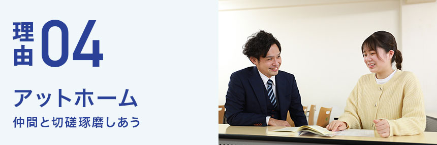 アットホーム 仲間と切磋琢磨しあう