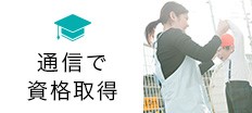 こども教育学科通信教育課程