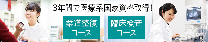 3年間で医療系国家資格取得