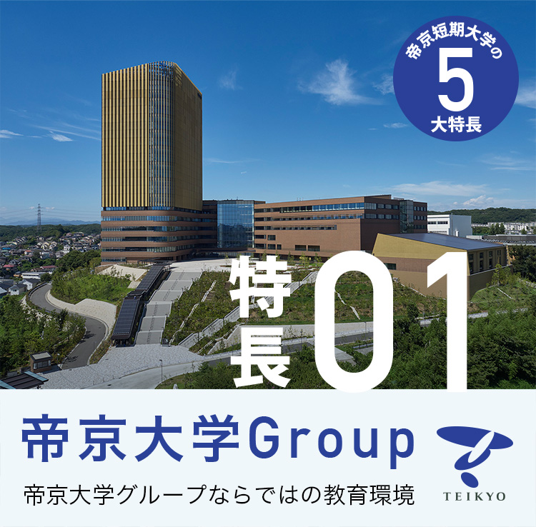 帝京短期大学 帝京短期大学