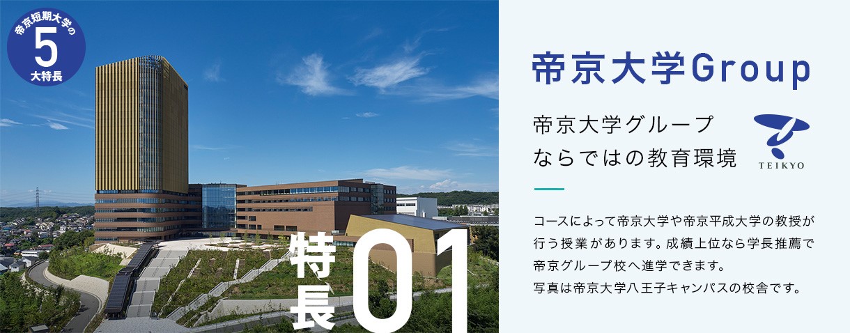 帝京短期大学 帝京短期大学