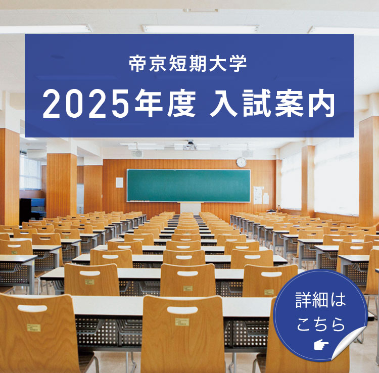 帝京短期大学 2024年度入試案内