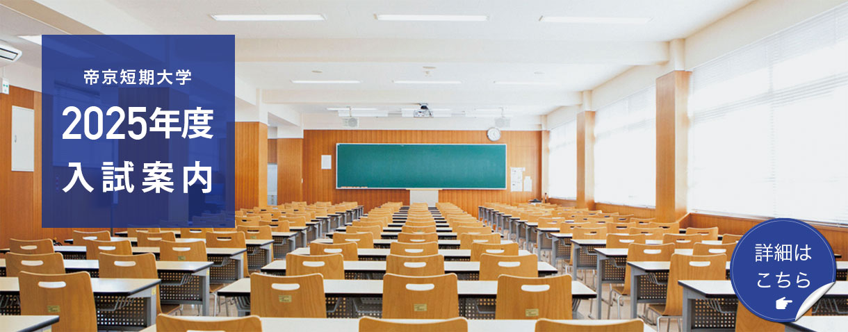 帝京短期大学 2023年度入試案内