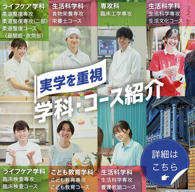 実学を重視 学科・コース紹介