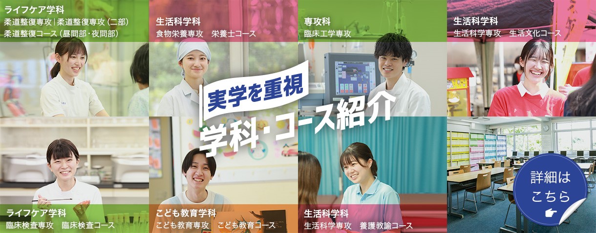 実学を重視 学科・コース紹介