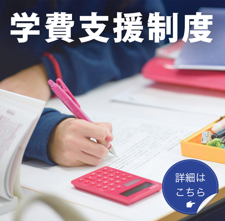 学費支援制度