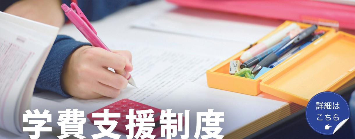 学費支援制度